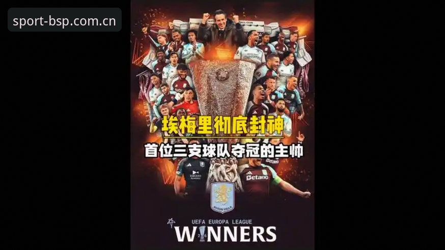 欧联杯决赛深度复盘:BSports体育带你解锁埃梅里五冠王传奇