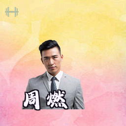 周燃
