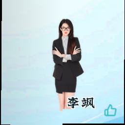 李飒